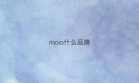 moio什么品牌(moo是什么品牌)