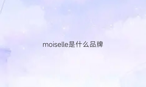 moiselle是什么品牌(moiselle什么档次)