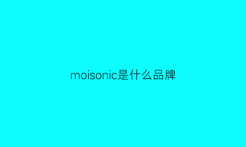 moisonic是什么品牌(moschino是什么牌子)