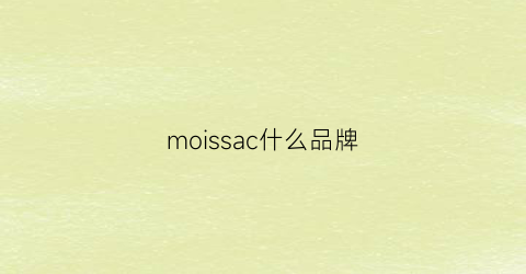 moissac什么品牌(moissac什么牌子)