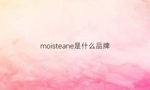 moisteane是什么品牌