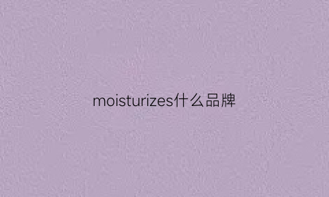 moisturizes什么品牌(moistissimo什么牌子)