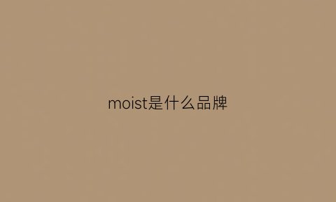 moist是什么品牌