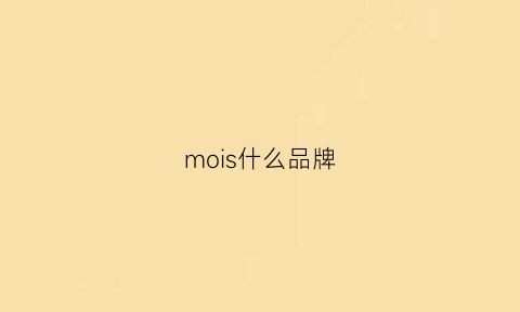 mois什么品牌(moi是什么牌子)