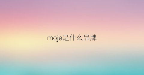 moje是什么品牌(mo是啥牌子)
