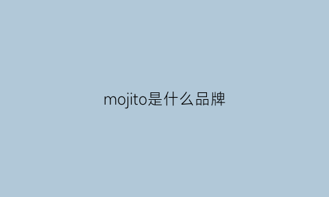 mojito是什么品牌