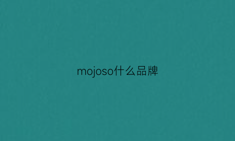 mojoso什么品牌(moosoo是什么牌子)