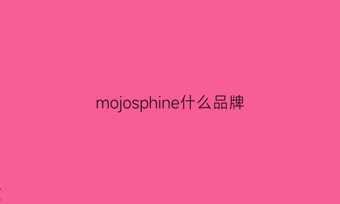 mojosphine什么品牌(mojo是什么牌子)