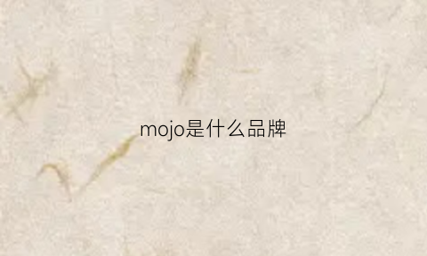 mojo是什么品牌(mojosa是什么牌子)