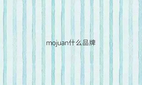 mojuan什么品牌