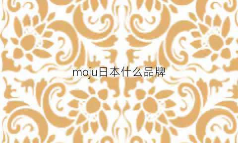 moju日本什么品牌(moz日本牌子)