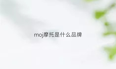 moj摩托是什么品牌(mojo摩托车)