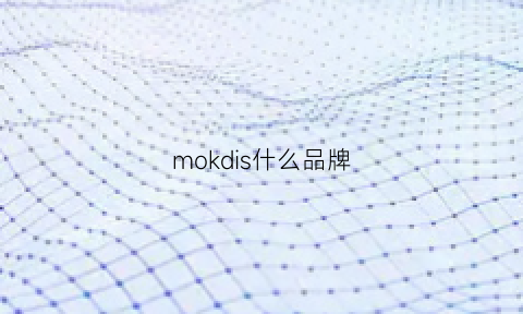 mokdis什么品牌(mokdis是什么牌子)