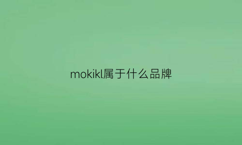 mokikl属于什么品牌(mook是什么牌子)