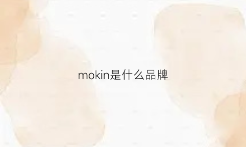 mokin是什么品牌(mokis是什么牌子)