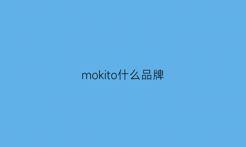 mokito什么品牌(morkoo是什么牌子)