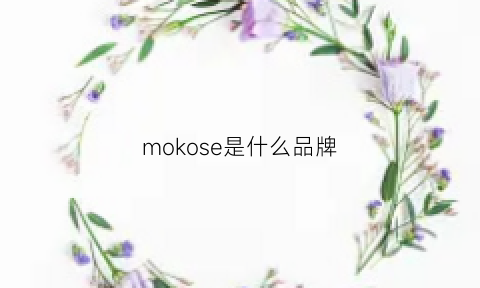 mokose是什么品牌(morkoo是什么牌子)