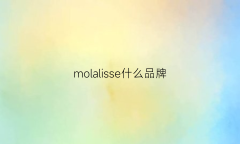 molalisse什么品牌(moiselle什么档次)