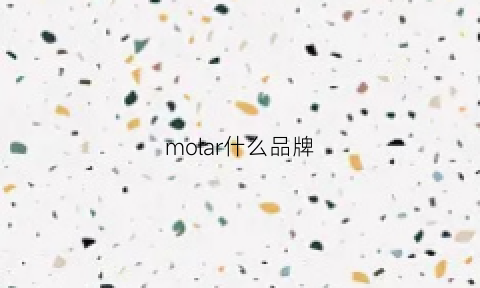 molar什么品牌(molcacaml是什么牌子)