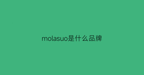 molasuo是什么品牌(molobalo是什么品牌)
