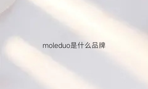 moleduo是什么品牌(monidole是什么牌子)