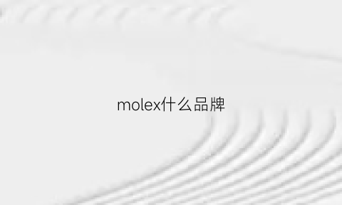 molex什么品牌