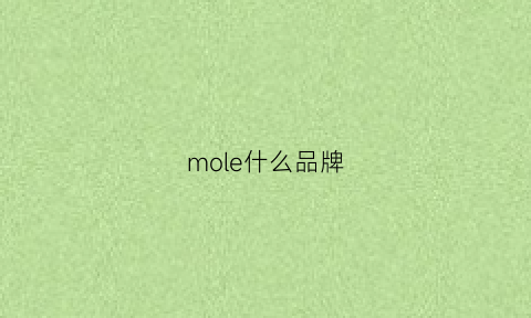 mole什么品牌(molex是什么品牌)