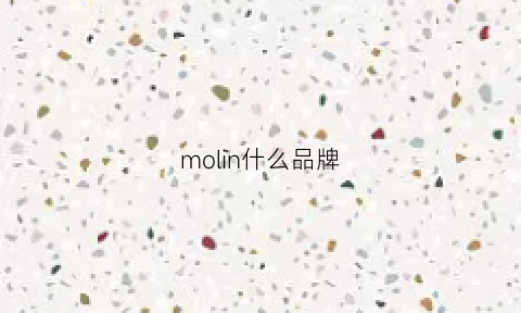 molin什么品牌(molo是什么品牌)