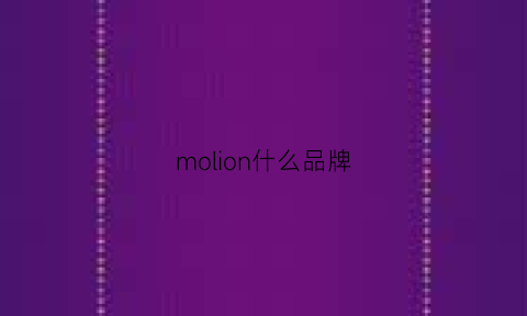 molion什么品牌(mole是什么牌子)