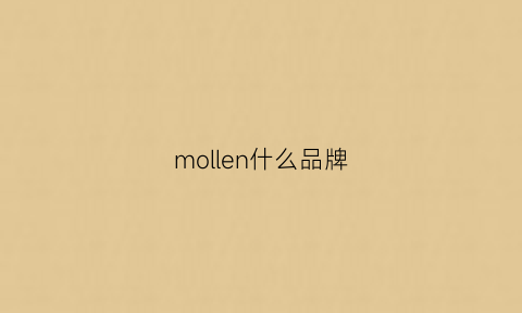 mollen什么品牌(molliolli是什么品牌)