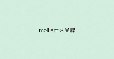 mollie什么品牌(molycho是什么档次)