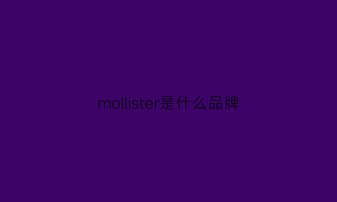 mollister是什么品牌