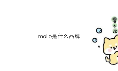 mollo是什么品牌(moojolo是什么牌子)