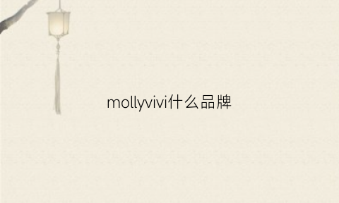 mollyvivi什么品牌(molly是哪个国家的品牌)