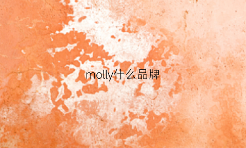 molly什么品牌(molly系列有哪些值得买)