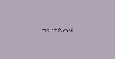 moll什么品牌