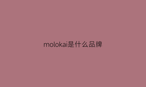 molokai是什么品牌(mooka是什么牌子)