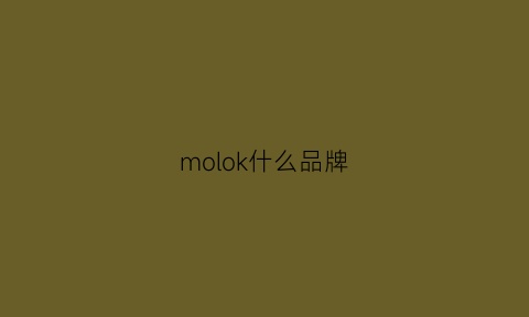 molok什么品牌(mookoo是什么品牌)