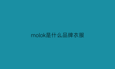 molok是什么品牌衣服