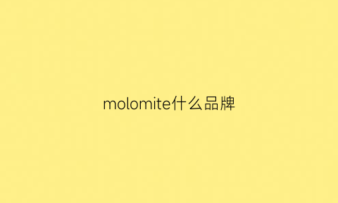 molomite什么品牌(moiiom品牌)