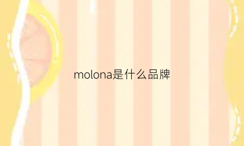 molona是什么品牌