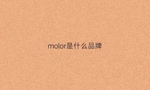 molor是什么品牌