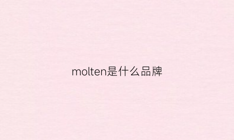 molten是什么品牌