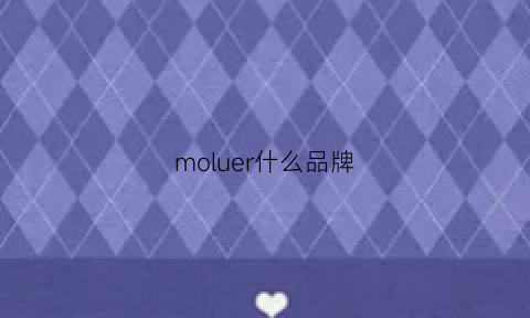 moluer什么品牌(mouyier是什么牌子)