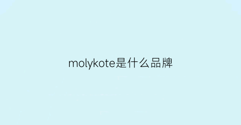 molykote是什么品牌