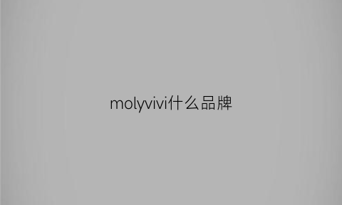 molyvivi什么品牌(molyvivi)