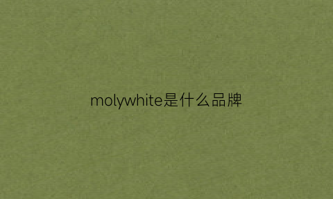 molywhite是什么品牌