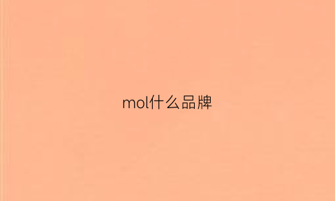 mol什么品牌(mool是什么牌子)