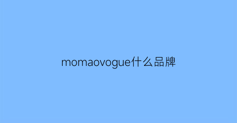 momaovogue什么品牌