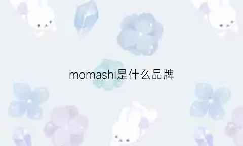 momashi是什么品牌(mom牌子属于什么档次)